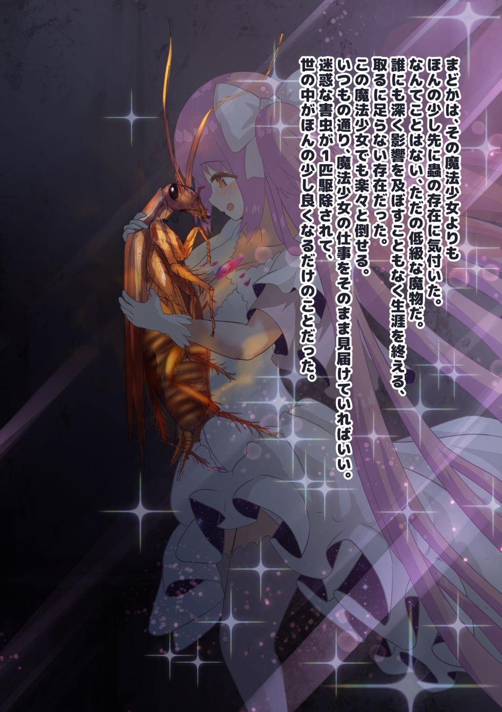 [1Dot Migi ni Zura Shite Kudasai] Megami wa Gokiburi Mamono ni Hitomeboreshi, Zenkoutei Amayakashi Kozukuri de Gaichuu wo Umi Fuyasu (Puella Magi Madoka Magica) - Page 8