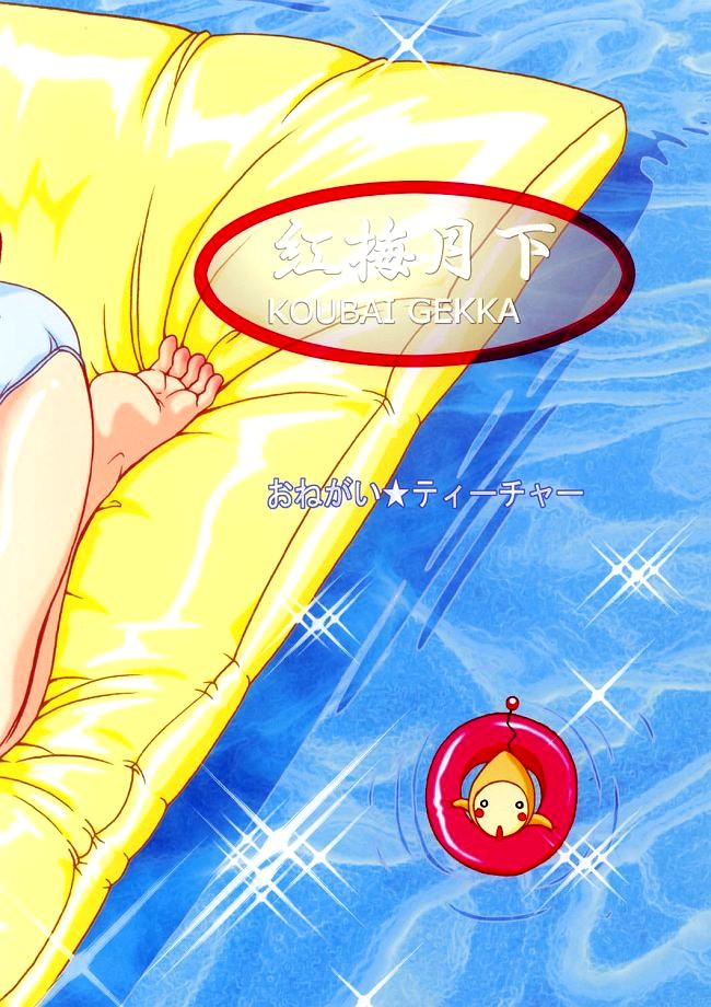 (C62) [KOUBAI GEKKA (Kouno Mizuho)] Dreaming Blue (Onegai Teacher) - Page 2