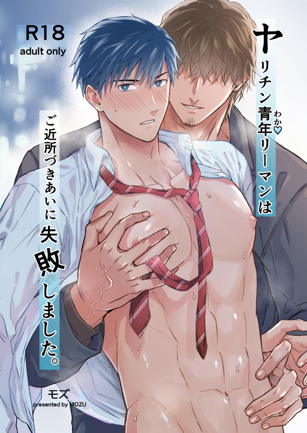 [Mozucha (Mozu)] The promiscuous young salaryman couldn’t get along with his neighbour [ENG] - Page 1