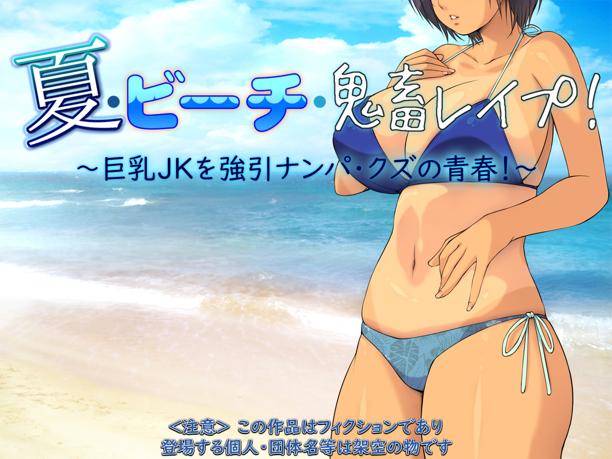 [もんもんプロブレム (横十輔)] 夏·ビーチ·鬼畜レイプ! ～巨乳JKを強引ナンパ·クズの青春!～part1（Chinese） - Page 1