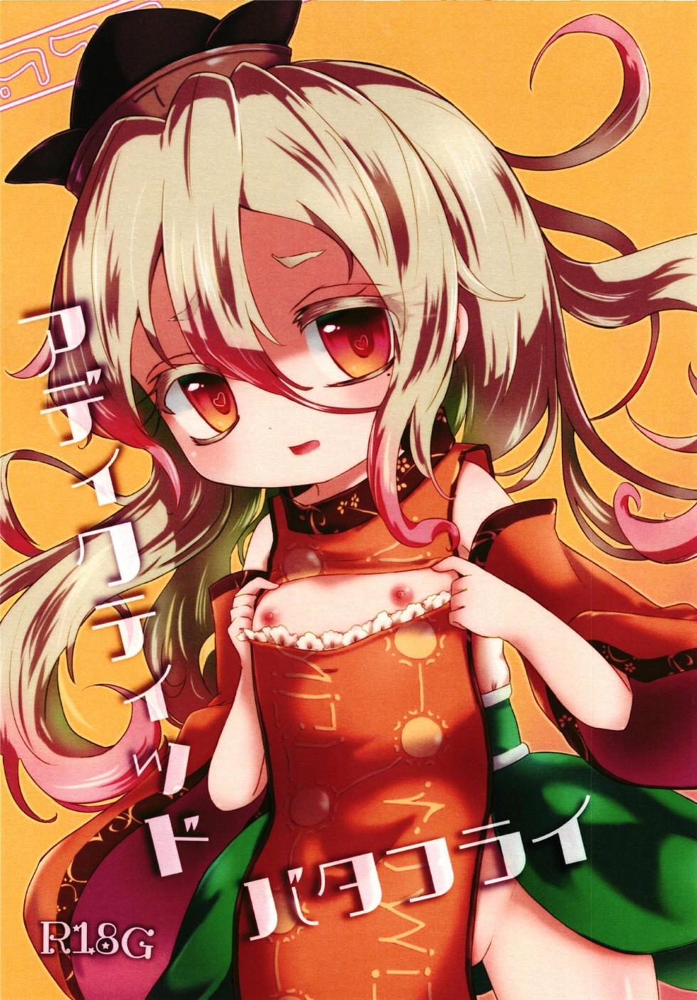 [MILKPOP (Rekisitaihoonoji)] Addicted Butterfly (Touhou Project) - Page 1