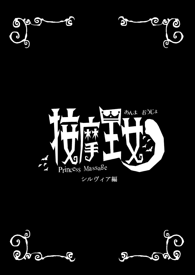 [Hinokiburo (Hinoki)] Anma Oujo 2 ~Sylvia Hen~ (Kaibutsu Oujo) [Digital] - Page 2
