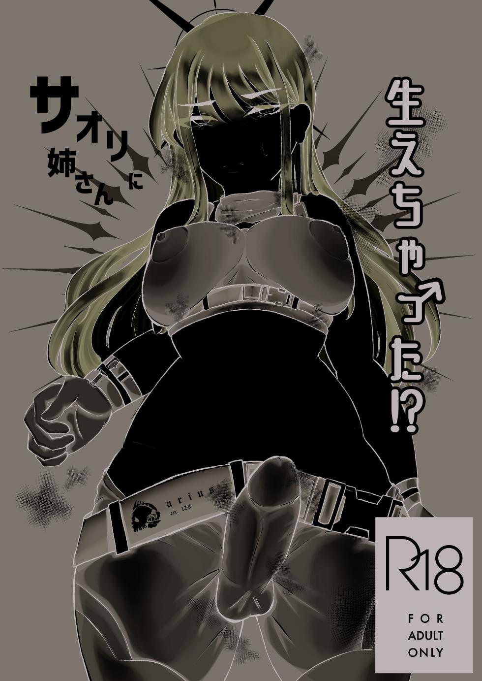 [ふわふわうおでかくらぶ  (玄米)] サオリ姉さんに生えちゃった！? - Page 1