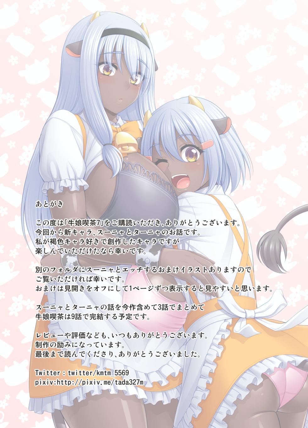 [心之家 (忠之みょうし)] 牛娘喫茶7 - Page 24