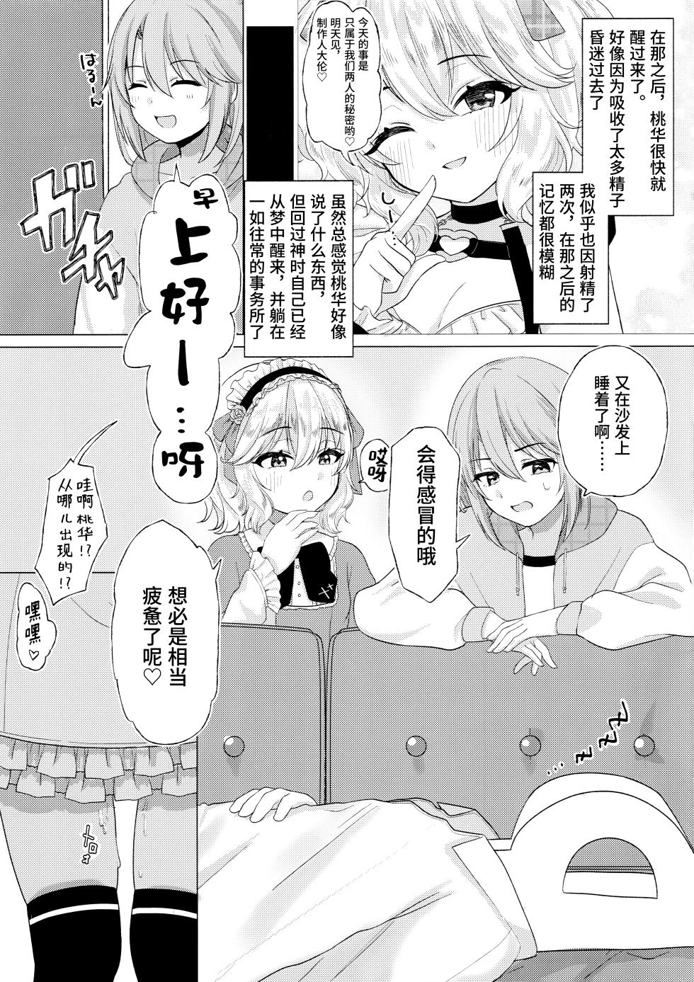 (C105) [Sisui Lab. (Meidaria)] Momokadia (THE IDOLM@STER CINDERELLA GIRLS) [Chinese] [欶澜汉化组] - Page 13