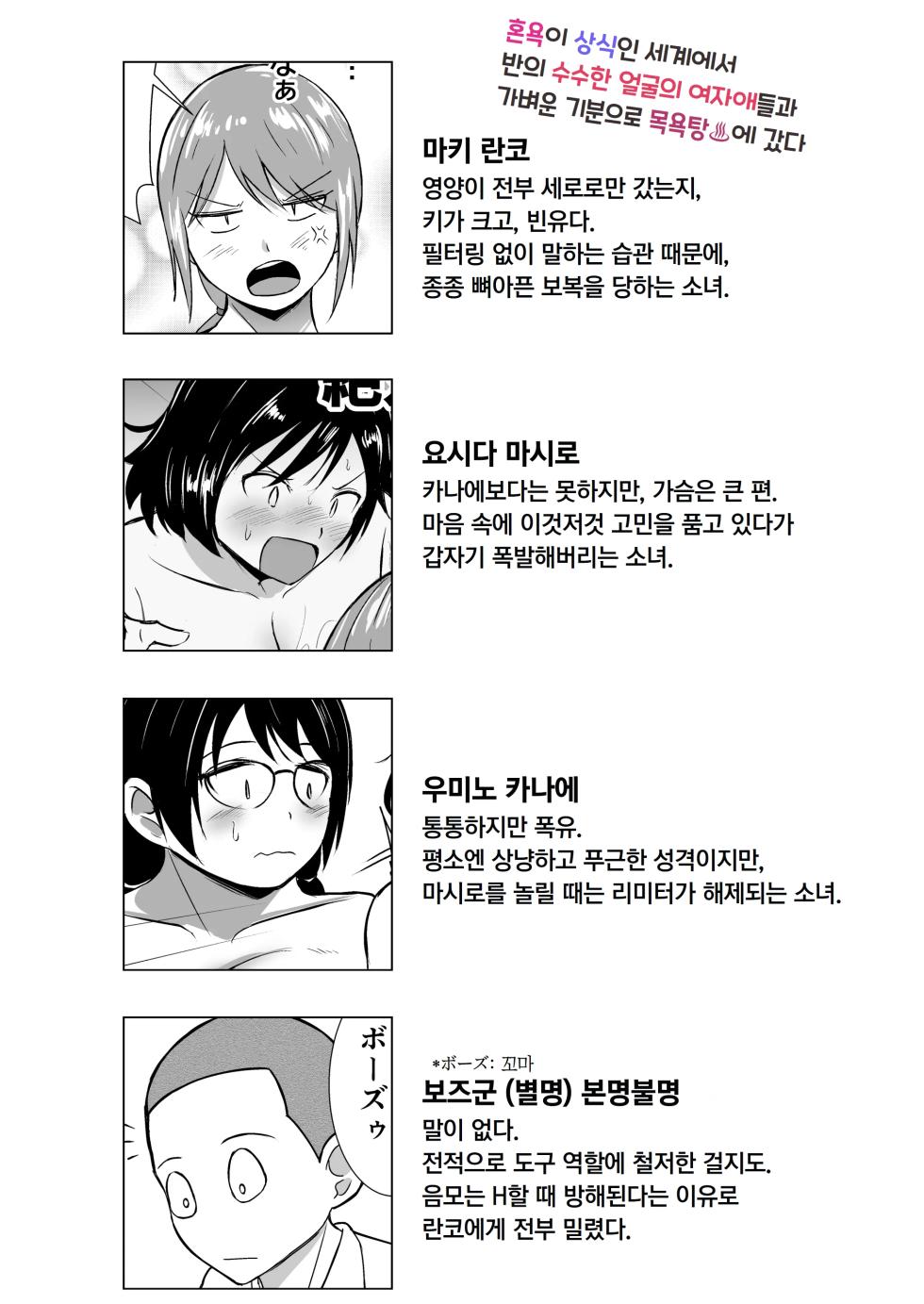 [Red boro (Aitoka Nantoka)] Konyoku ga Joushiki na Sekai de, Kurasu no Jimigao Joshi-tachi to Karui Nori de Sentou ni Itta | 혼욕이 상식인 세계에서 반의 수수한 얼굴의 여자애들과 가벼운 기분으로 목욕탕에 갔다 [Korean] - Page 3