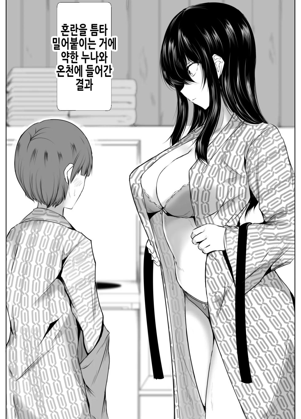 [Ishi Kenpi (Issi-13)] Dosakusanimagirete Oshi Ni Yowai Ane to Onsen Haitta Kekka | 혼란을 틈타 밀어붙이는 거에 약한 누나와 온천에 들어간 결과 [Korean] - Page 2