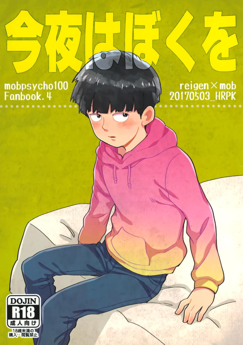 [HRPK (Okura)] Konya wa Boku o (Mob Psycho 100) - Page 1