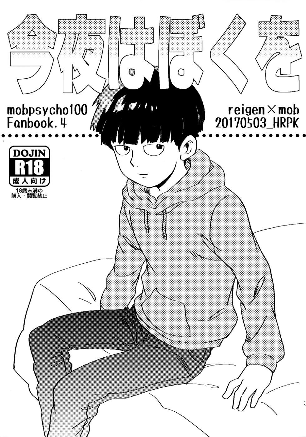 [HRPK (Okura)] Konya wa Boku o (Mob Psycho 100) - Page 2