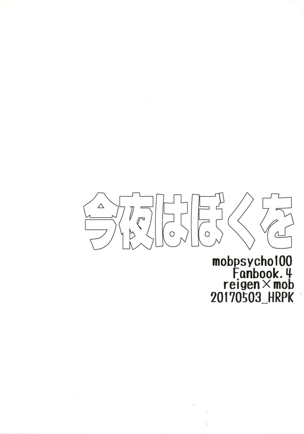 [HRPK (Okura)] Konya wa Boku o (Mob Psycho 100) - Page 18