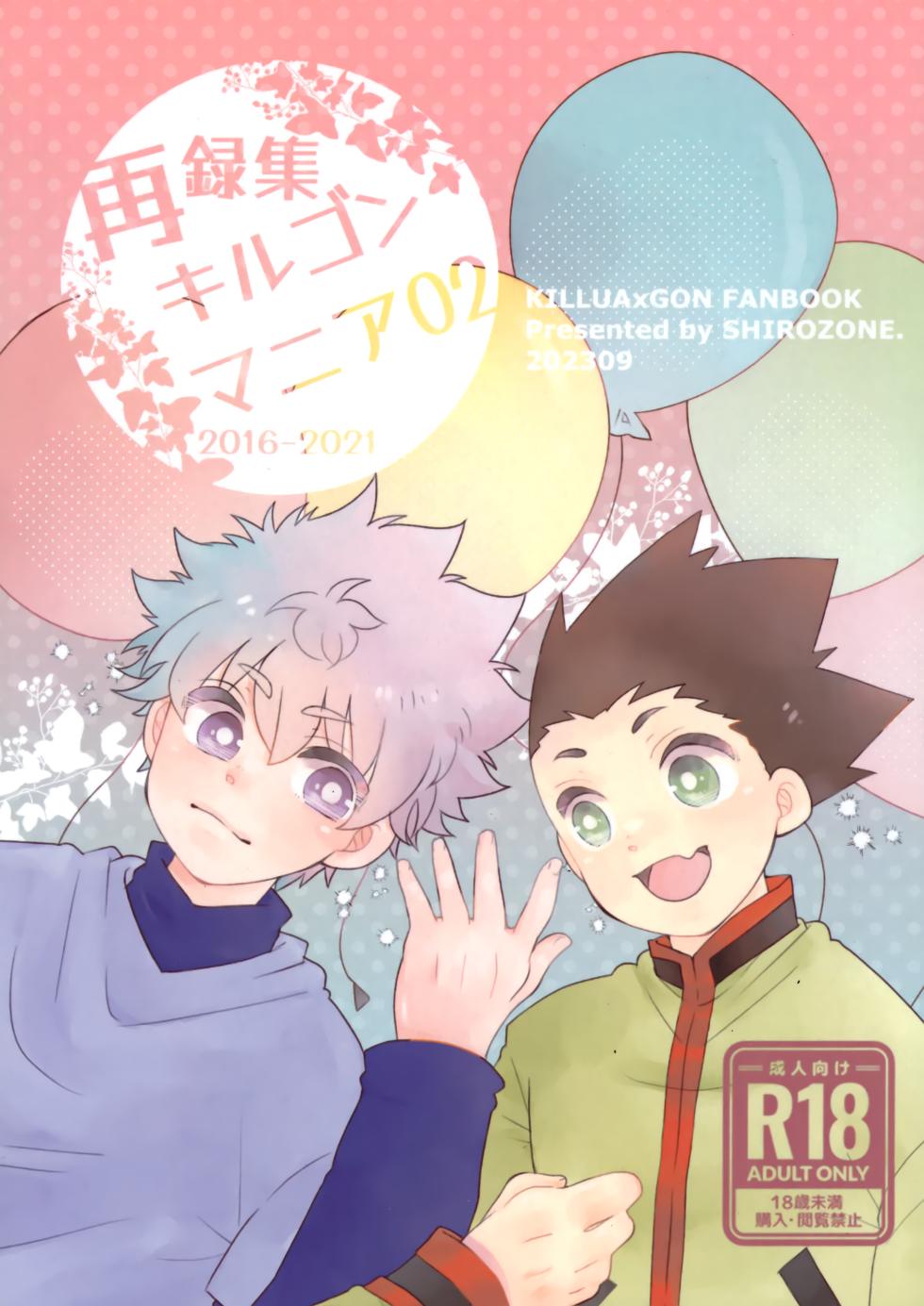 [SHIROZONE (Mizushiro Yuduki)] Sairoku Shuu KilluaGon Mania 02 (Hunter x Hunter) - Page 1