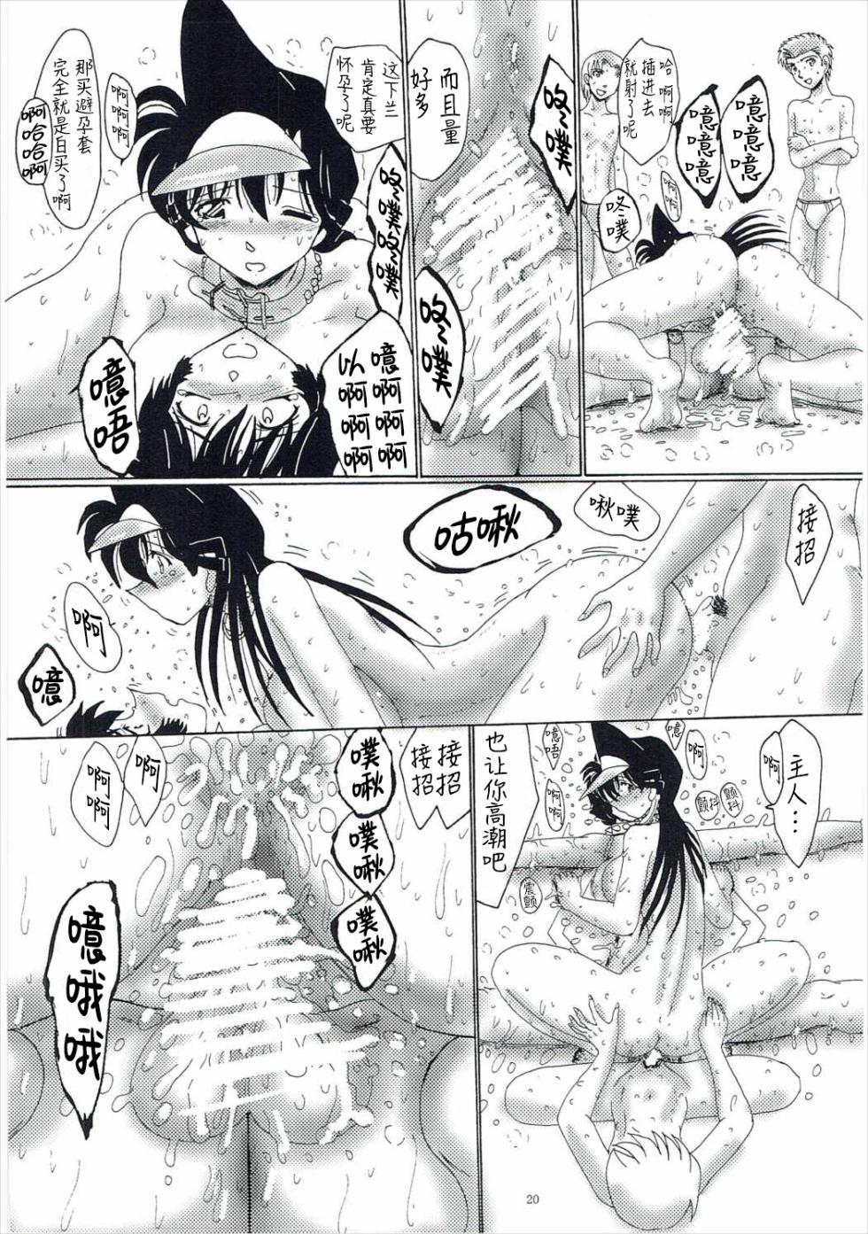 (C91) [MoonRevenge (Miyuma Subaru)] Mouri Ran Dorei Jigoku - Zenra Dorei Ingyaku Gasshuku Hen Kaiteiban (Meitantei Conan) [Chinese] [真不可视汉化组] - Page 21
