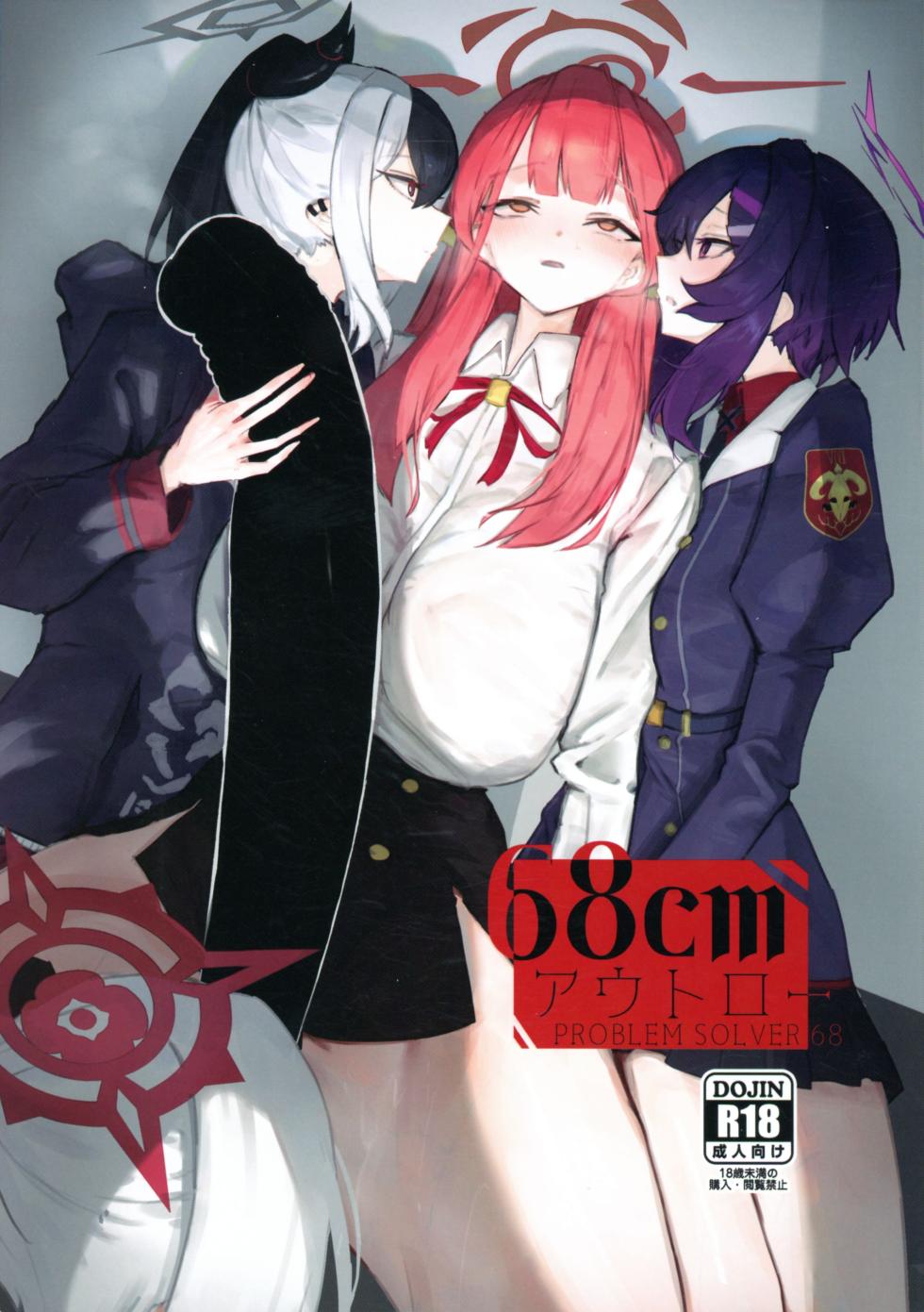 (Futaket 34) [Moujou Ishiki (Canvas Solaris)] 68cm Outlaw - Problem Solver 68 (Blue Archive) - Page 1