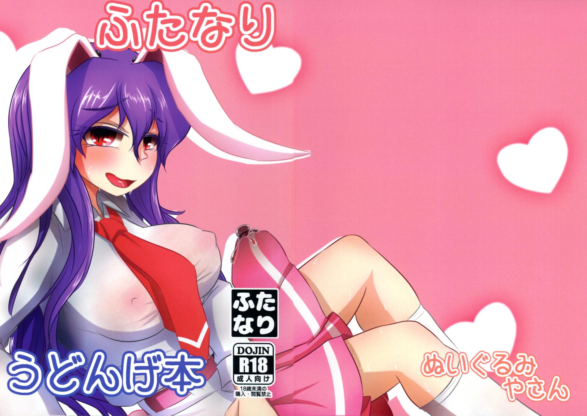 (Reitaisai 22) [Nuigurumiya-san (Itohiroichi)] Futanari Udonge Hon (Touhou Project) - Page 1