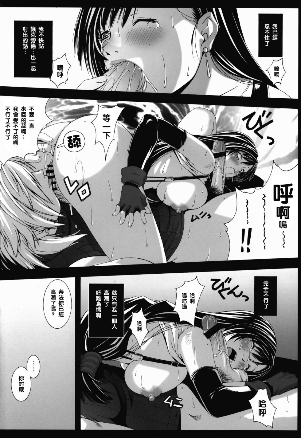 [Ruki Ruki EXISS (Fumizuki Misoka)] FF Naburu Reunion 3 (Final Fantasy VII) [Chinese] - Page 11