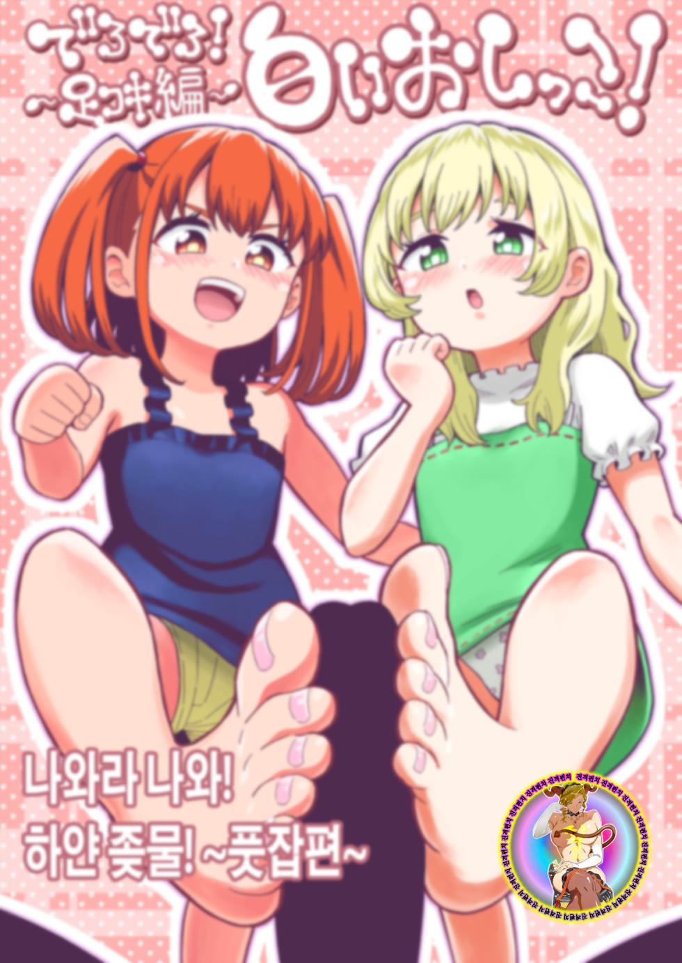 [Hitsumabushi] Derodero! Shiroi Oshikko! ~Ashikoki Hen~ | 나와라 나와! 하얀 좆물! ~풋잡편~ [Korean] [진격펀치] - Page 1