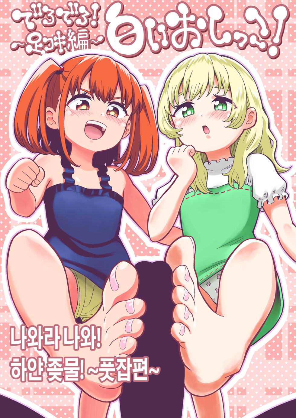 [Hitsumabushi] Derodero! Shiroi Oshikko! ~Ashikoki Hen~ | 나와라 나와! 하얀 좆물! ~풋잡편~ [Korean] [진격펀치] - Page 2