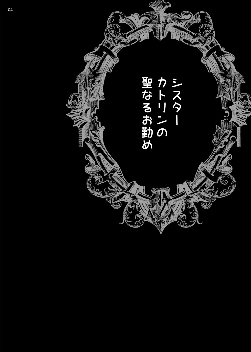 [Shallot Coco (Yukiyanagi)] Yukiyanagi no Hon 54 Sister Katrin no Seinaru Otsutome [Digital] - Page 3