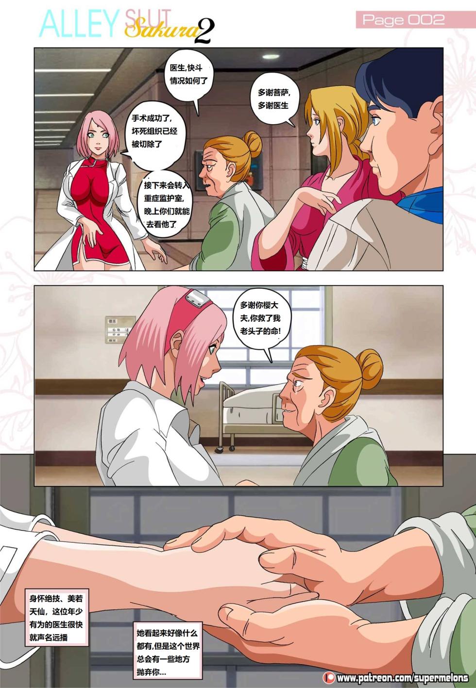 [Super Melons] Alley Slut Sakura 2(Naruto)胡同荡妇2[狄更斯翻译] - Page 3