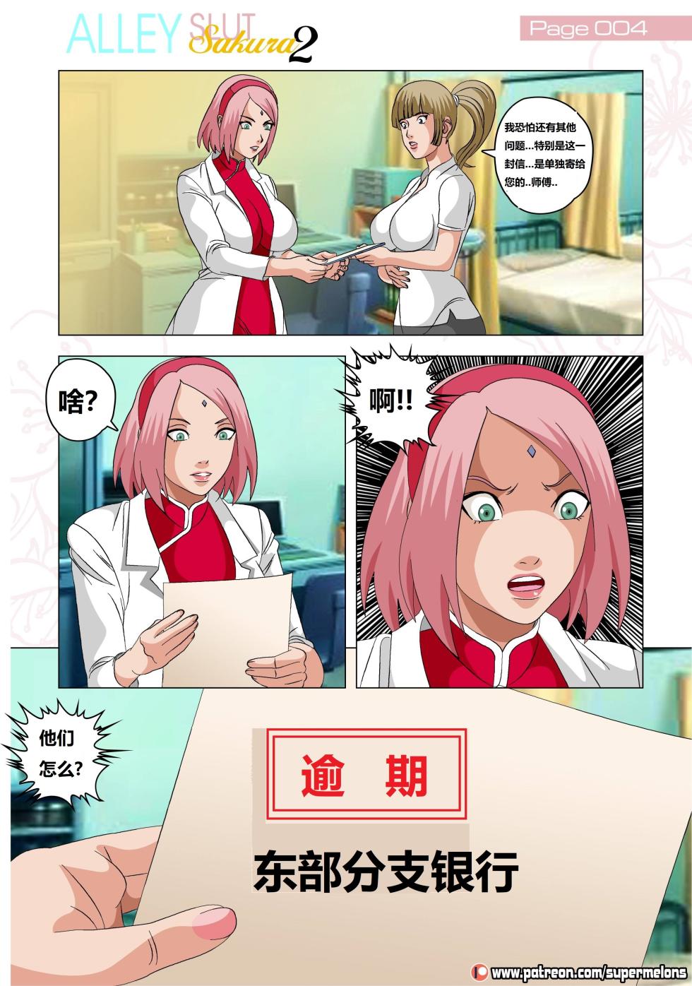 [Super Melons] Alley Slut Sakura 2(Naruto)胡同荡妇2[狄更斯翻译] - Page 5