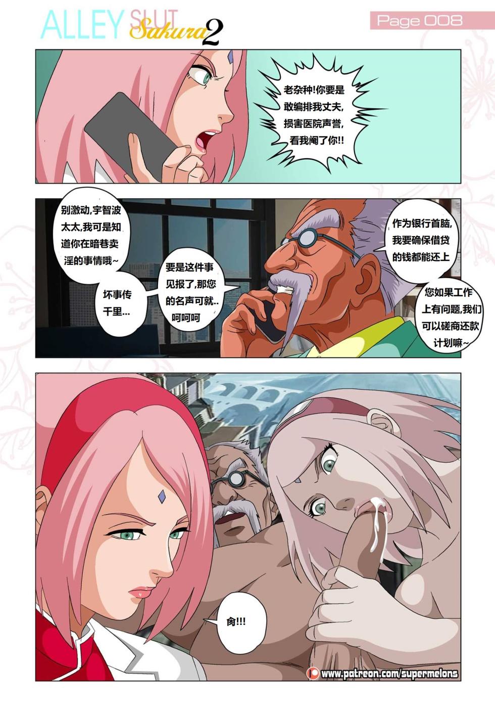 [Super Melons] Alley Slut Sakura 2(Naruto)胡同荡妇2[狄更斯翻译] - Page 8
