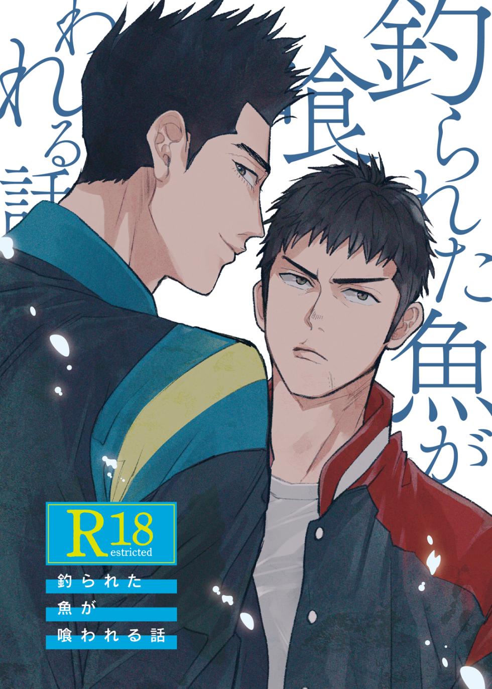 [U (Ujii-chan)] 釣られた魚が喰われる話 (Slam Dunk) [Digital] - Page 1