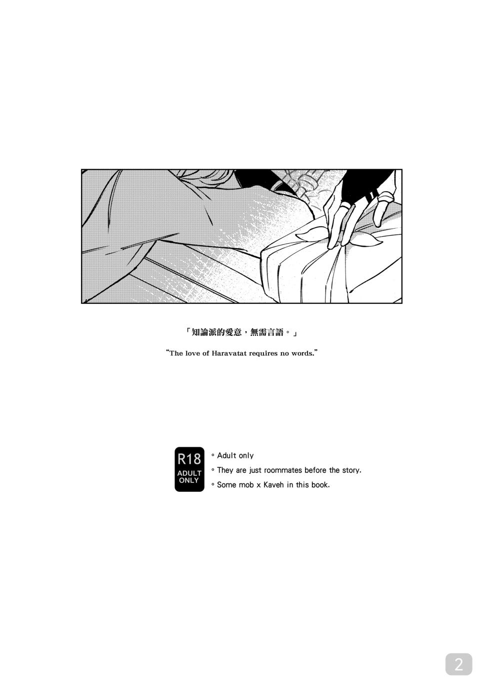 [MEGUMI&CloverP (Megumi)] Chiai Mugen | Love of Haravatat requires no words | 知论派的爱意无需言语 (Genshin Impact) [Chinese] [男男菊花香汉化] [Digital] - Page 2