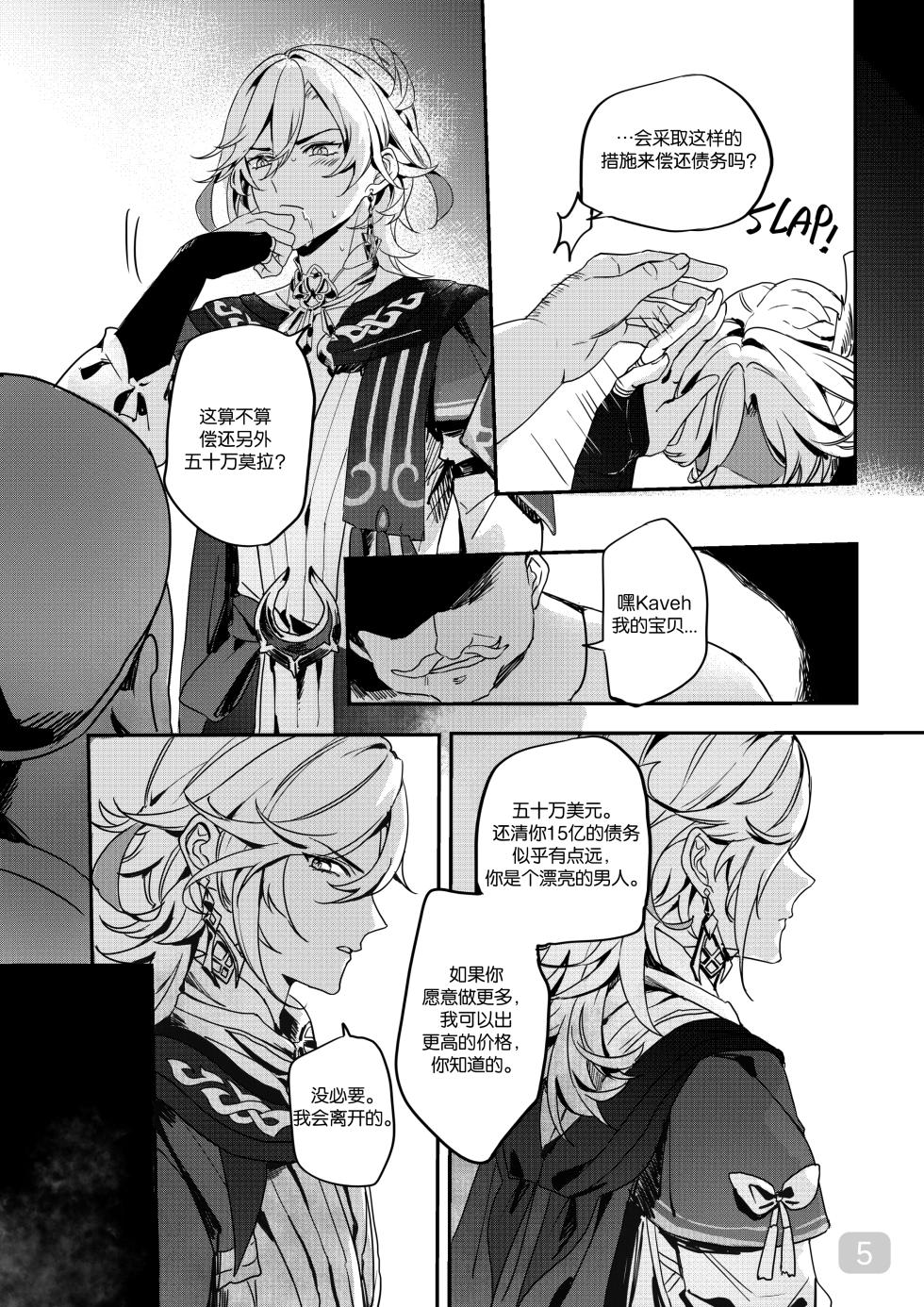 [MEGUMI&CloverP (Megumi)] Chiai Mugen | Love of Haravatat requires no words | 知论派的爱意无需言语 (Genshin Impact) [Chinese] [男男菊花香汉化] [Digital] - Page 5