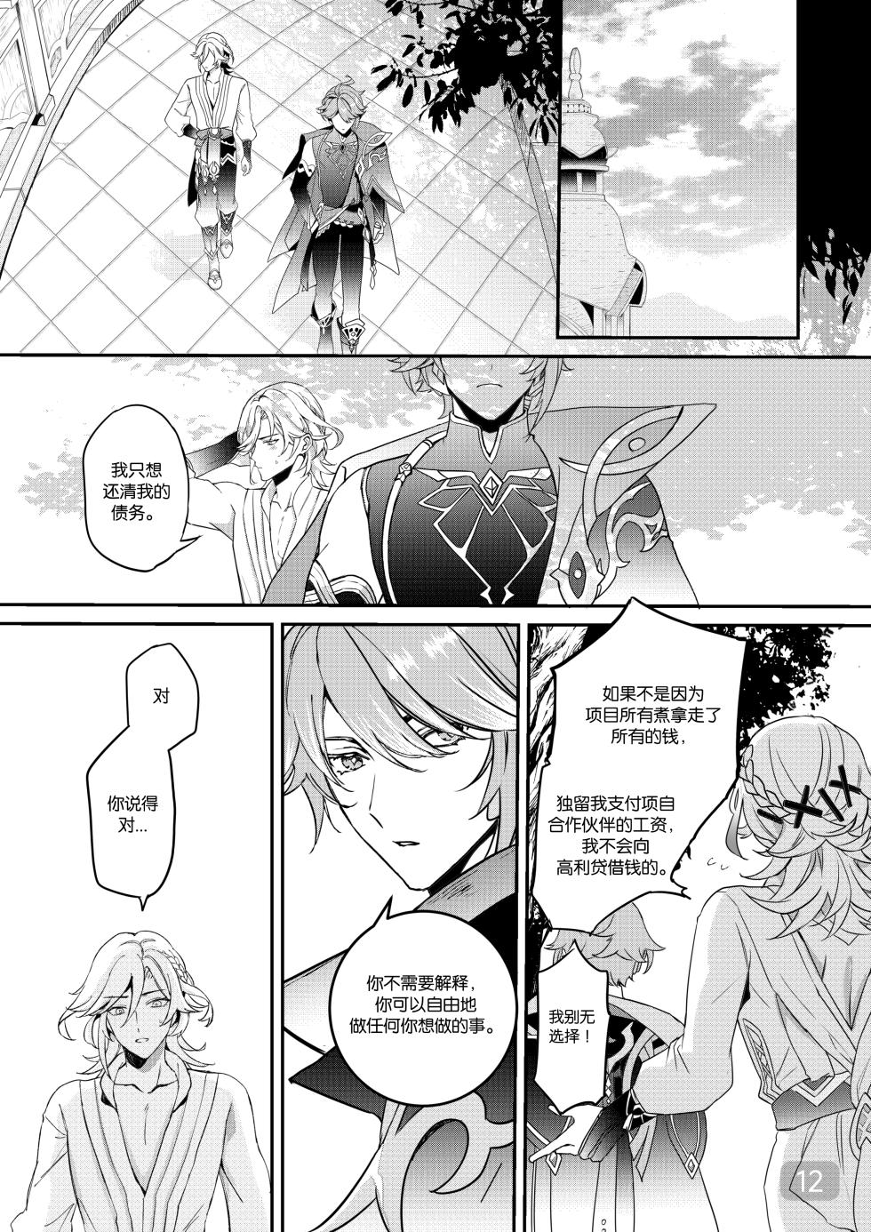 [MEGUMI&CloverP (Megumi)] Chiai Mugen | Love of Haravatat requires no words | 知论派的爱意无需言语 (Genshin Impact) [Chinese] [男男菊花香汉化] [Digital] - Page 12
