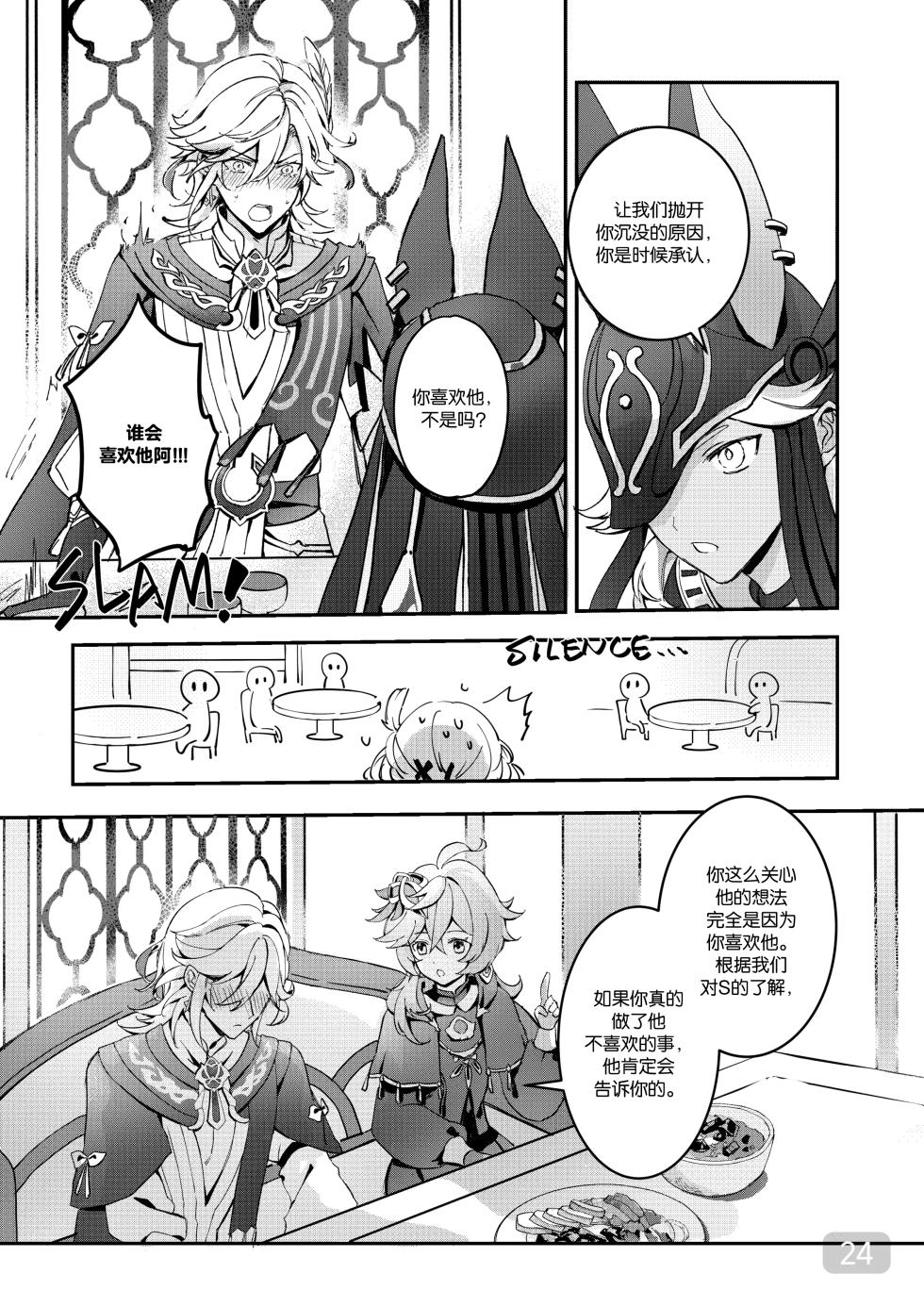 [MEGUMI&CloverP (Megumi)] Chiai Mugen | Love of Haravatat requires no words | 知论派的爱意无需言语 (Genshin Impact) [Chinese] [男男菊花香汉化] [Digital] - Page 24