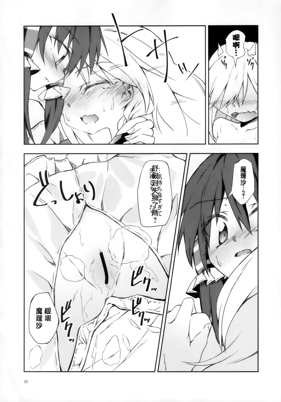 (Shuuki Reitaisai 5) [Inadahime (Ina)] Osanaki Retsujou no Yukue (Touhou Project) [Chinese] [nonothird个人汉化] - Page 21
