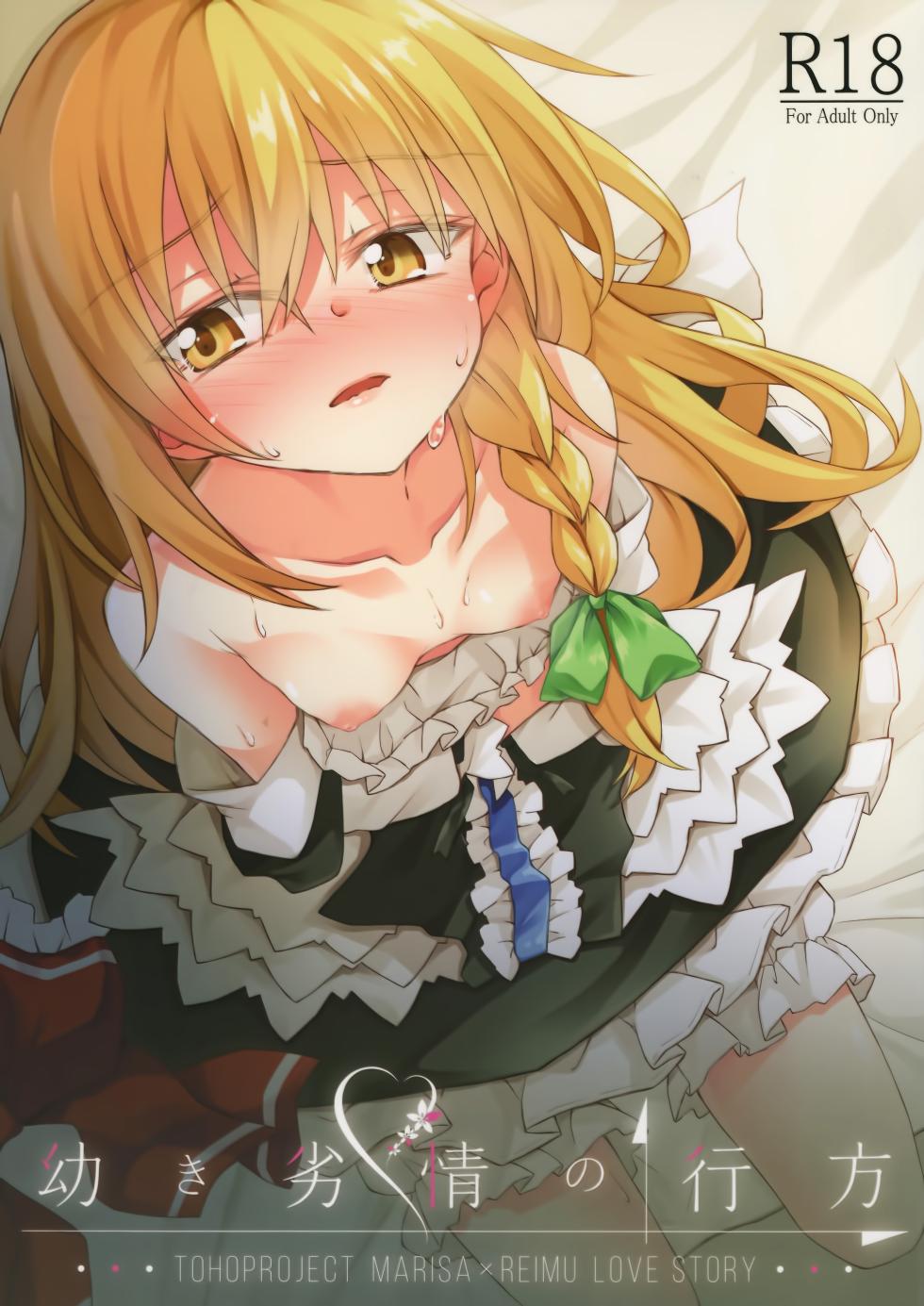 (Shuuki Reitaisai 5) [Inadahime (Ina)] Osanaki Retsujou no Yukue (Touhou Project) [Chinese] [nonothird个人汉化] - Page 1