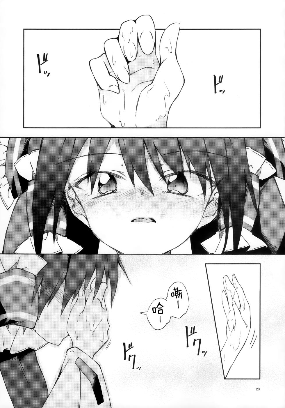 (Shuuki Reitaisai 5) [Inadahime (Ina)] Osanaki Retsujou no Yukue (Touhou Project) [Chinese] [nonothird个人汉化] - Page 22