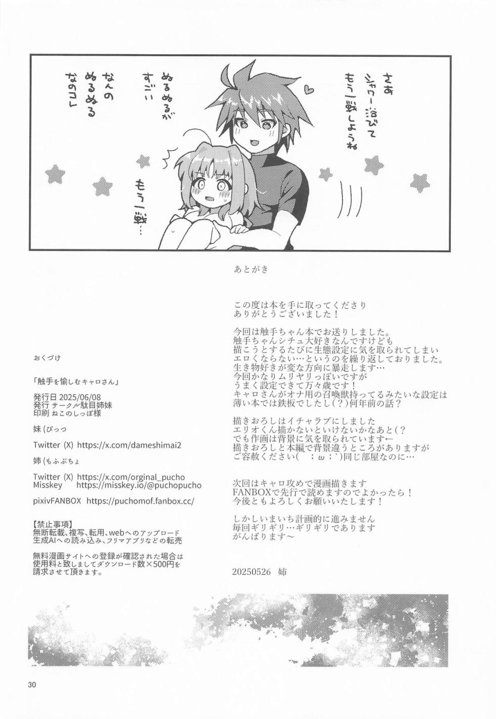 [サークル駄目姉妹 (姉)] 触手を愉しむキャロさん - Page 29