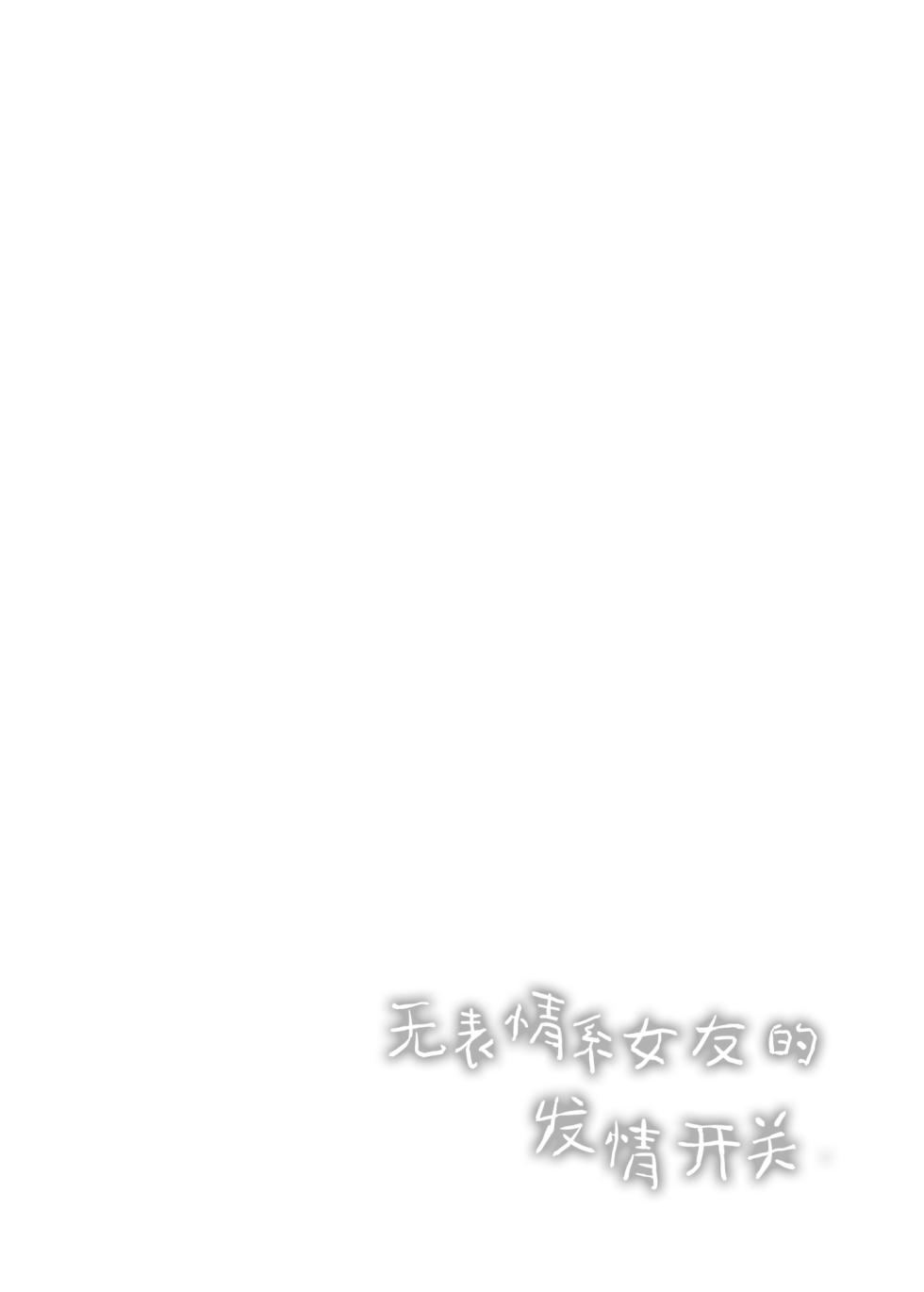 [Cocoa Holic (Yuizaki Kazuya)] Muhyoujou-kei Kanojo no Hatsujou Switch | 无表情系女友的发情开关 [Chinese] [白杨汉化组] [Digital] - Page 3