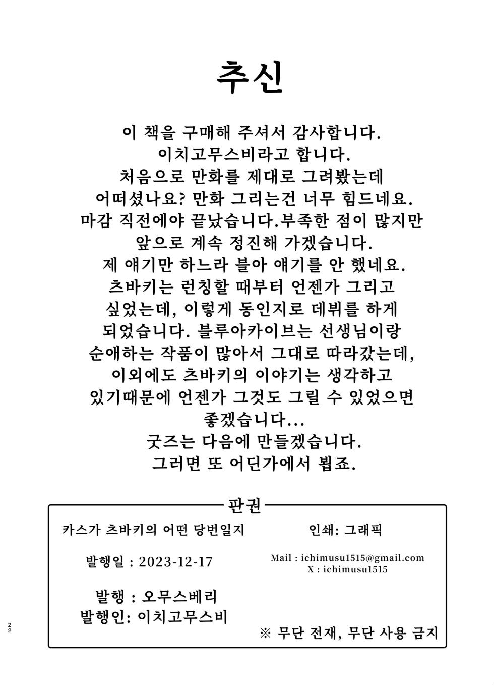 [Omusuberry (Ichigo Musubi)] Kasuga Tsubaki no Toaru Touban Nisshi | 카스가 츠바키의 어느 당번일지 (Blue Archive) [Korean] [Digital] - Page 22