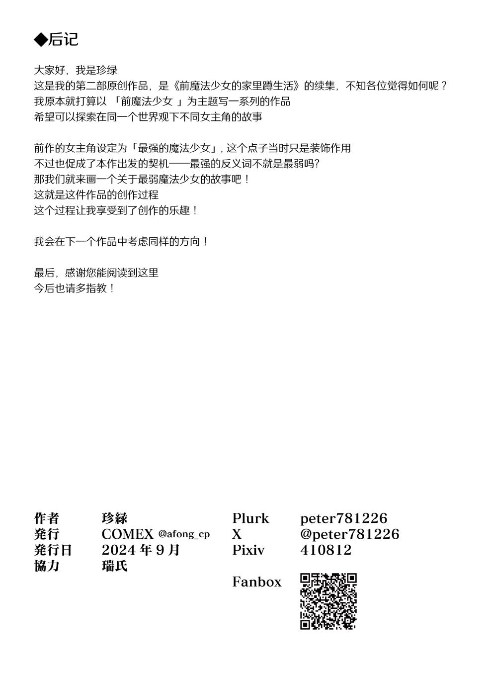 [COMEX (Zhen Lu)] Moto Mahou Shoujo no Shigoto Hanashi Ao | 前魔法少女的工作故事 青 [Chinese] [Decensored] [なつかわ風音联合汉化] [Digital] - Page 37