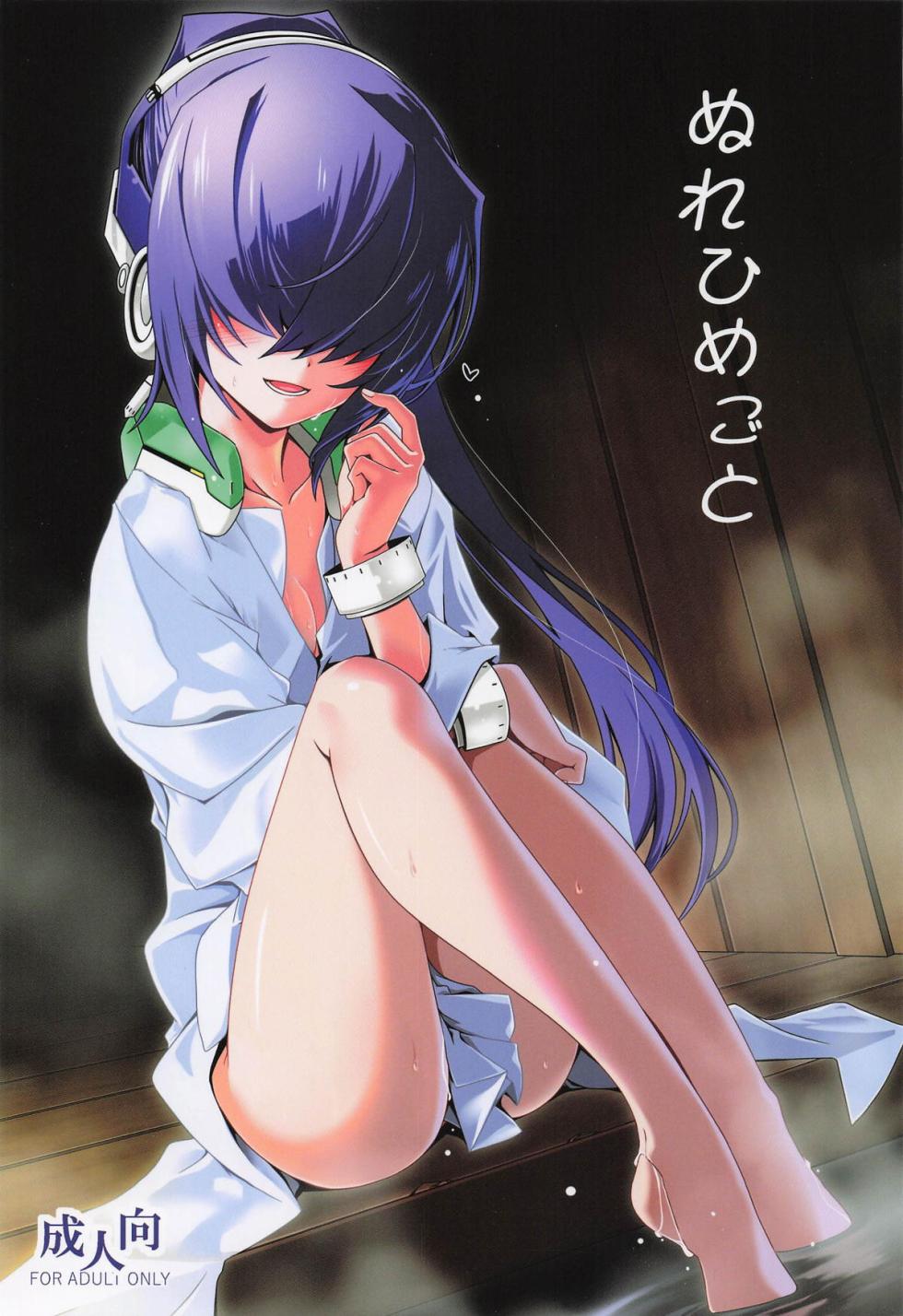 [こおりあめ (氷雨げんた)] ぬれひめごと - Page 1