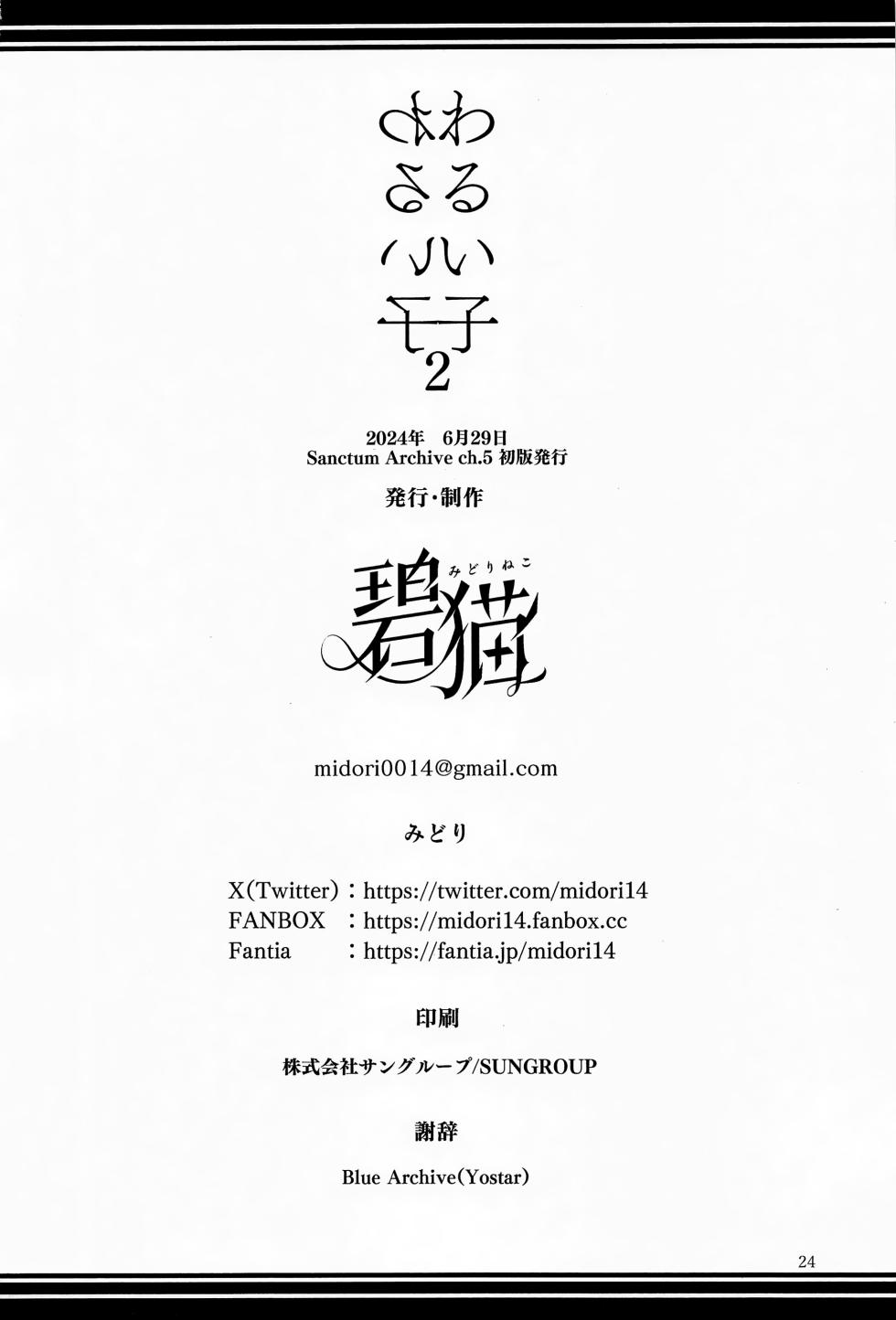 (Sanctum Archive chapter.5) [Midorineko (Midori)] Warui Ko 2 | 坏孩子 2 (Blue Archive) [Chinese] [粽子憨憨汉化] - Page 25