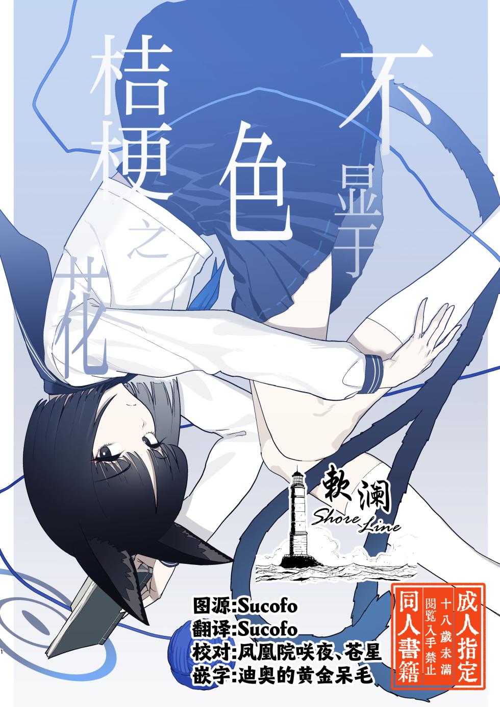 [ヨリドリミドリ (赫白きいろ)] 色にはいでじ桔梗の花 (ブルーアーカイブ)｜不显于色 桔梗之花 [欶澜汉化组] [DL版] - Page 1
