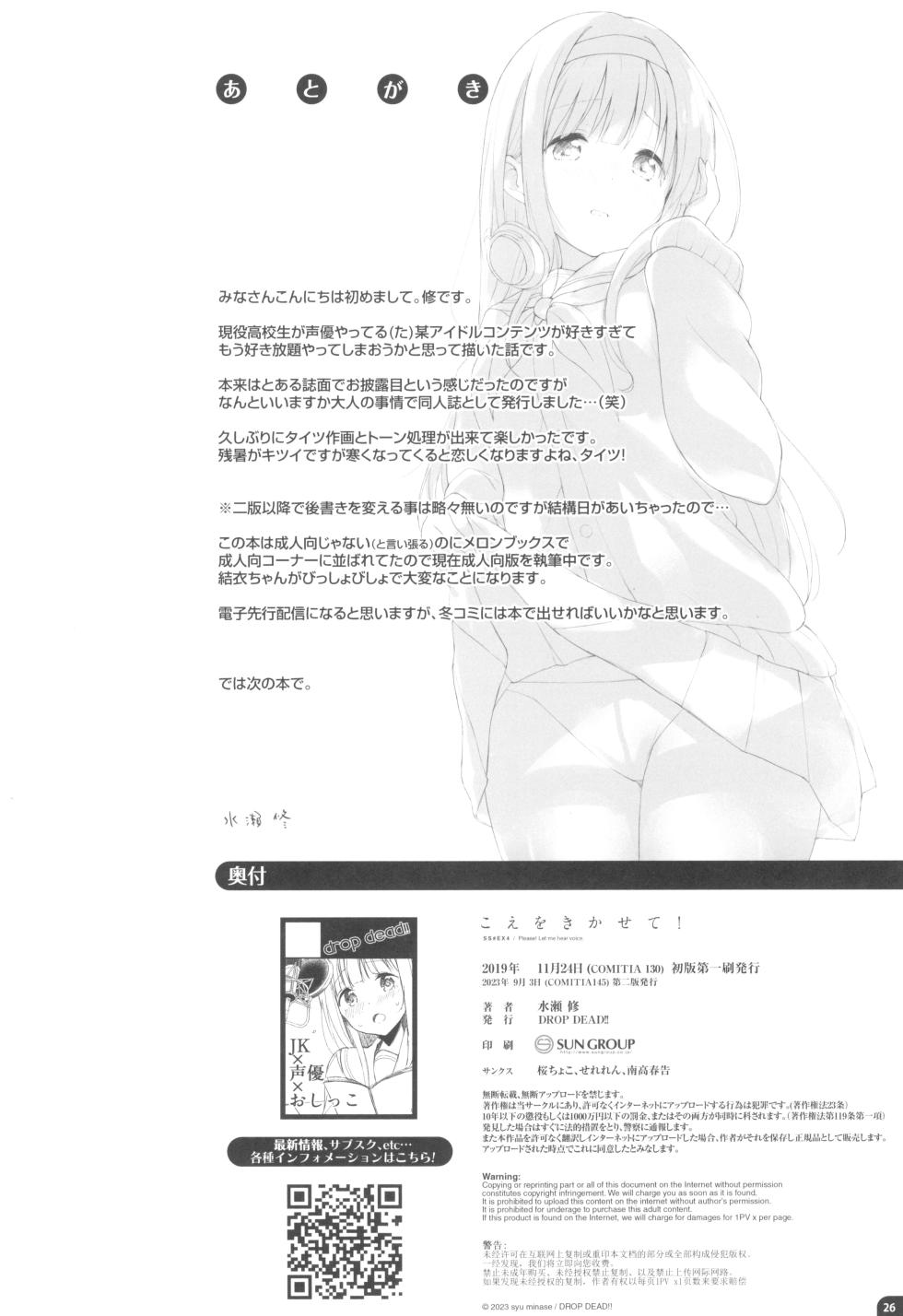 (COMITIA130) [DROP DEAD!! (Minase Syu)] Koe o Kikasete! - Page 25
