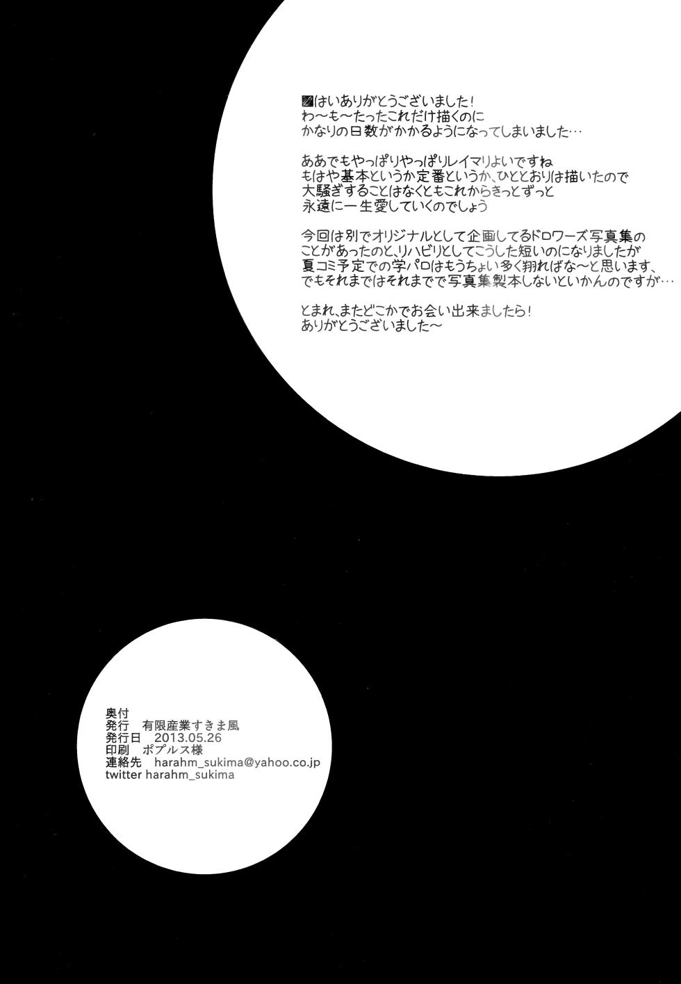 [Yuugensangyou Sukimakaze (Tanken Harahara)] Reimu ga Marisa no Dorowa ni Kao o Uzumeru Hon (Touhou Project) [Chinese] [Digital] - Page 13