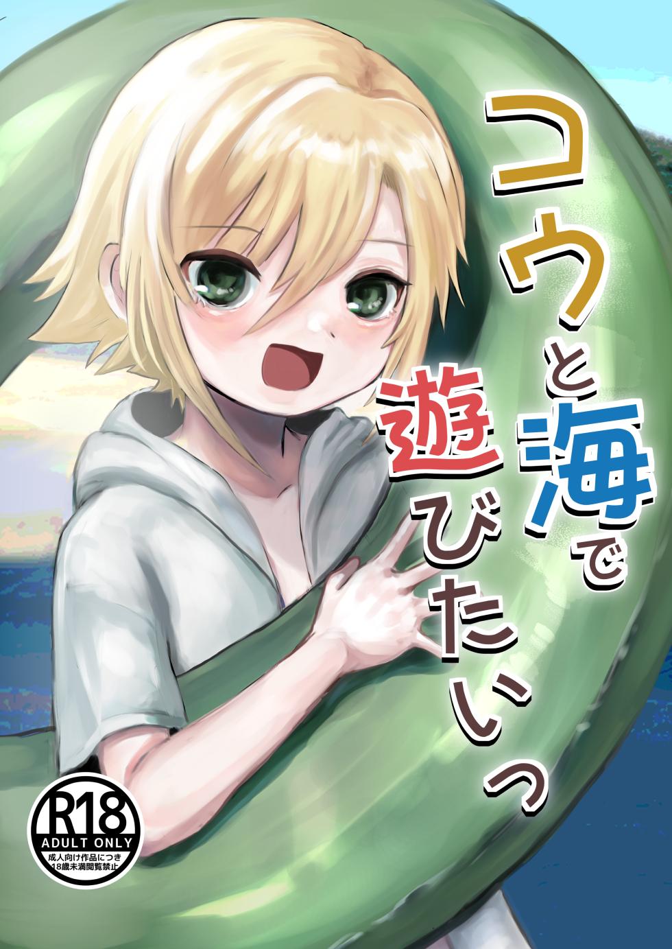 [Shuwamugi Cha (Shimugi)] Kou to Umi de Asobitai! (Uzuki Kou) [Digital] - Page 1