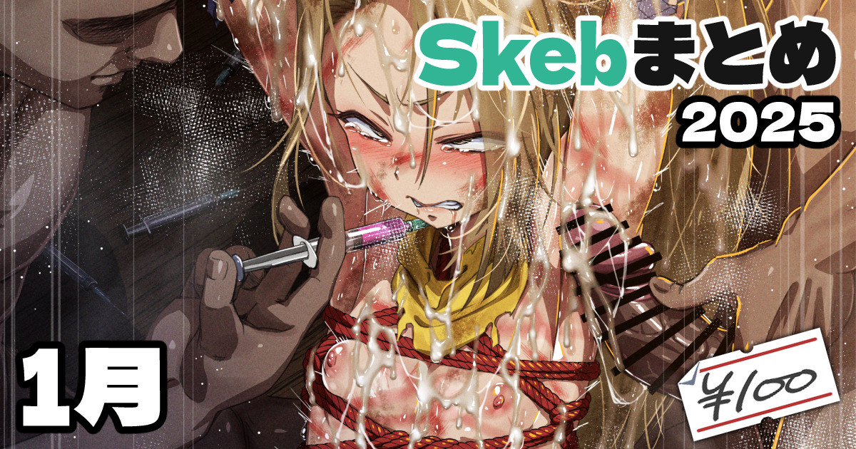 [アジュラワチュラ] Skeb絵まとめ_2025年1月分_高画質+おまけ差分 - Page 1