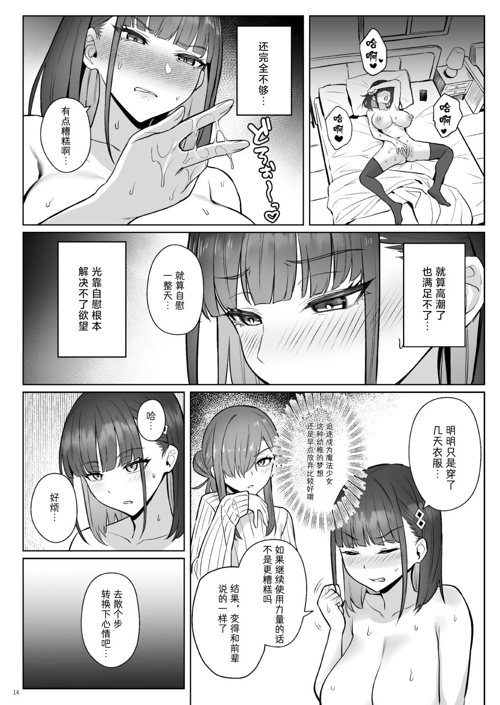 [COMEX (Zhen Lu)] Moto Mahou Shoujo no Shigoto Hanashi Ao Zenjitsutan | 前魔法少女的工作故事 青 前日谈 [Chinese] [なつかわ風音联合汉化] [Decensored] [Digital] - Page 13