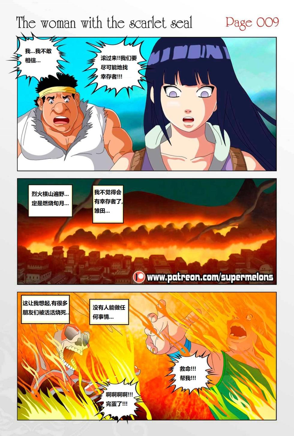 [Super Melons] The Woman with the Scarlet Seal (Naruto)身负猩红咒印的女人 小红帽雏田[狄更斯翻译] - Page 10