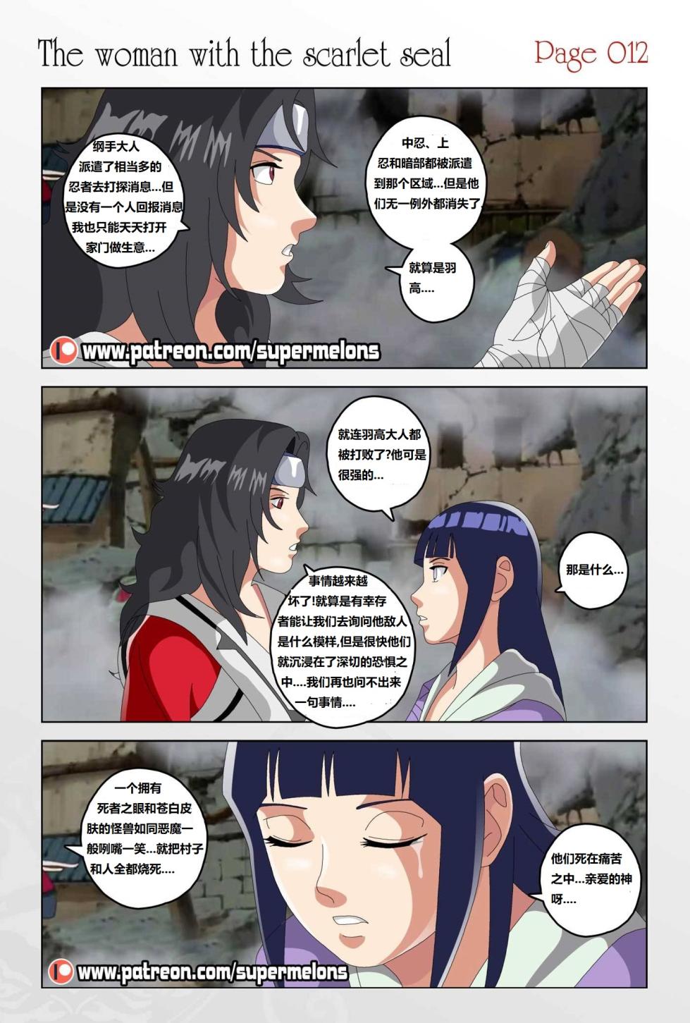 [Super Melons] The Woman with the Scarlet Seal (Naruto)身负猩红咒印的女人 小红帽雏田[狄更斯翻译] - Page 13