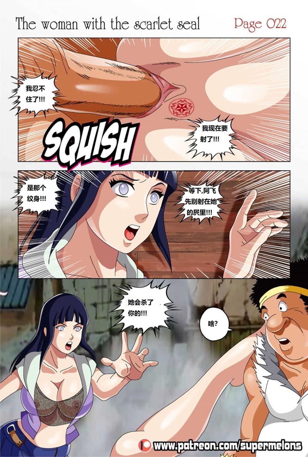 [Super Melons] The Woman with the Scarlet Seal (Naruto)身负猩红咒印的女人 小红帽雏田[狄更斯翻译] - Page 23