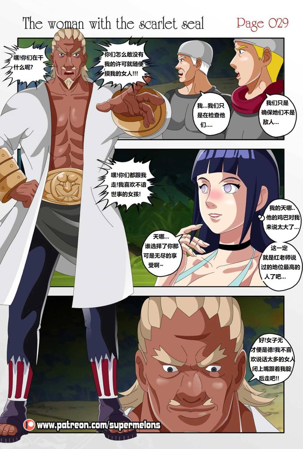 [Super Melons] The Woman with the Scarlet Seal (Naruto)身负猩红咒印的女人 小红帽雏田[狄更斯翻译] - Page 30