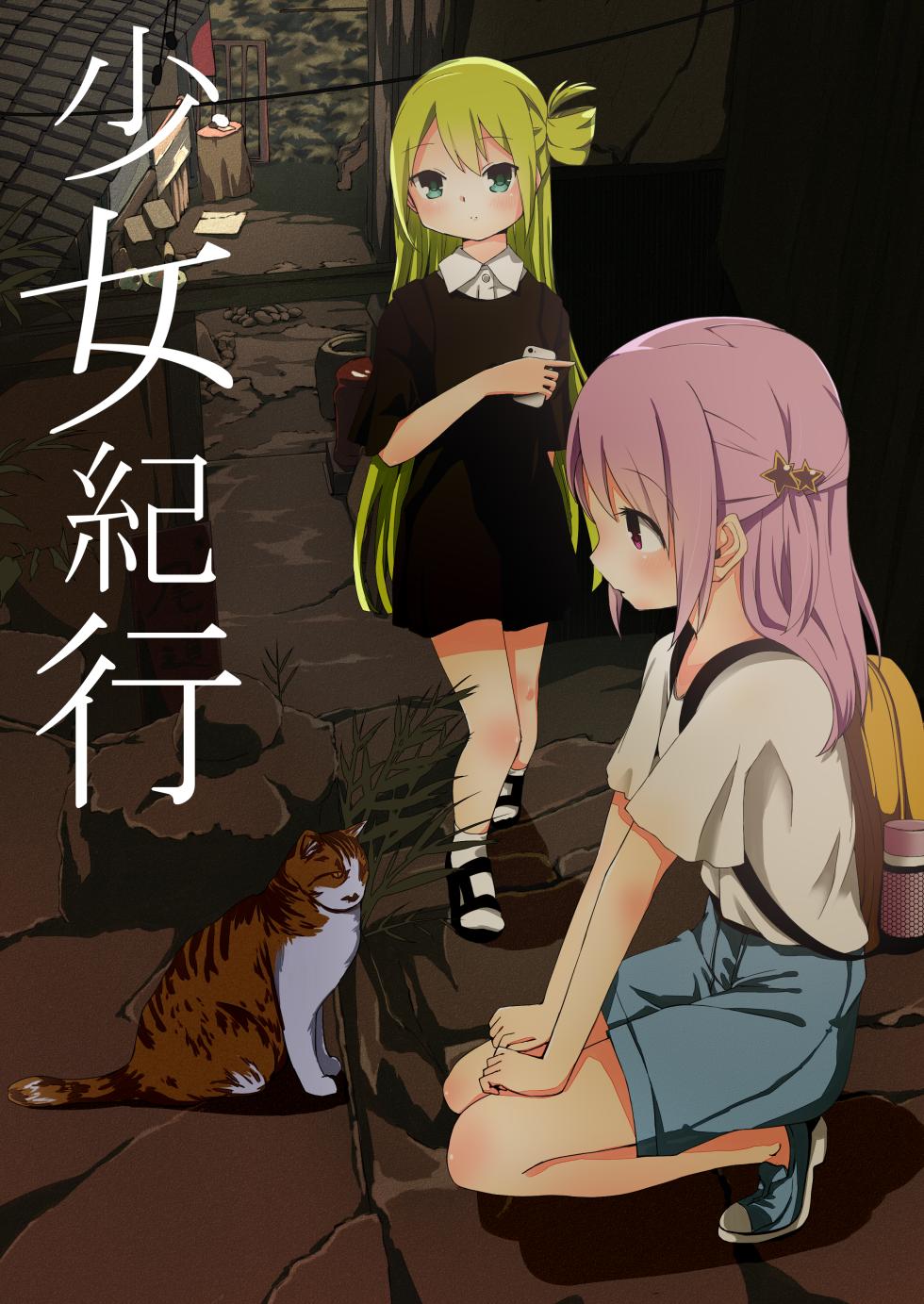 [我が侭なリボン (mattie)] 少女紀行 (マギアレコード 魔法少女まどか☆マギカ外伝) [DL版](毛虫汉化组) - Page 2